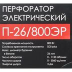 Перфоратор SDS-plus Интерскол П-26/800ЭР, 800 Вт, 3 Дж
