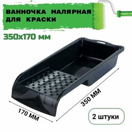 Ванночка малярная, для краски, ребристая 350х170 мм, 2 штуки