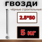 Гвозди строительные черные 2.5х50 (упаковка1уп/5 кг)
