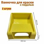 Ванночка 395х345 мм для краски/шпаклевки малярная с педалью, 2 шт