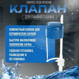 Клапан для смывного бачка Уклад К 57.00.00 нижнее подключение, клапан впуска, для воды, для унитаза, для бачка унитаза