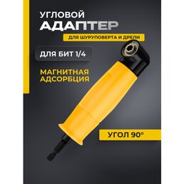 Угловая насадка Zorgen, для шуруповёрта и дрели, 90°, 1/4", адаптер, хромованадиевая сталь