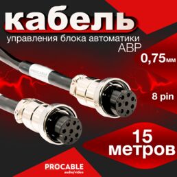 АВР/0.75 мм/8 пин/15 m. Кабель для генераторного блока управления ABP, 0.75 мм, 8 PIN, 15 м.