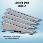 Консоль оцинкованная 340мм (комплект 4 шт) для металлического стеллажа К1162 цУТ2.5 2мм сталь оцинк. СОЭМИ Н0112311513