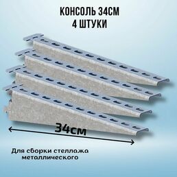 Консоль оцинкованная 340мм (комплект 4 шт) для металлического стеллажа К1162 цУТ2.5 2мм сталь оцинк. СОЭМИ Н0112311513