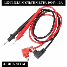 Щуп для мультиметров, тестеров 1000V, 10А, 1 пара, 68см