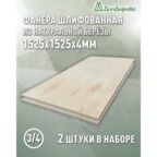 Фанера шлифованная ФК сорт 3/4 береза 1525х1525х4мм 2 штуки Дом Дерева