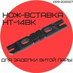 Нож-вставка HT-14BK для плинтов тип Krone для инструмента для заделки HT-314, 324, 334 009-200007