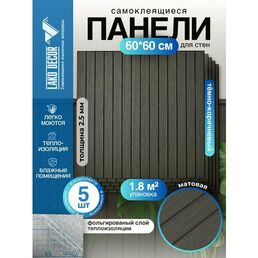 Реечные стеновые панели в комплекте 5 шт LAKO DECOR 600-600 мм, Темно-Коричневый