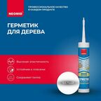 Герметик NEOMID Wood межшовный 310 мл. белый 1 шт. 310 гр