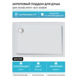 Акриловый поддон для душа AM.PM Gem 120х80 W90T-404-12080W Белый