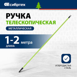 Ручка телескопическая для валиков Сибртех, металлическая, 1,0-2 м, 81247