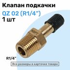 Клапан подкачки QZ 02 - R1/4", Ниппель с золотником, штуцер для подкачки, NBPT