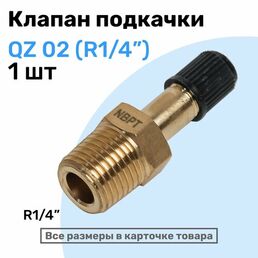 Клапан подкачки QZ 02 - R1/4", Ниппель с золотником, штуцер для подкачки, NBPT