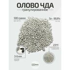 Олово чистое пищевое в гранулах (ЧДА), 500 грамм