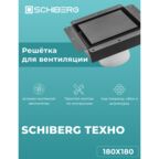 Вентиляционная решетка SCHIBERG ТЕХНО с вентилятором 180х180 для скрытого монтажа (Черная)