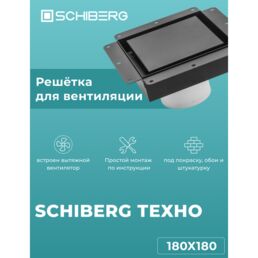 Вентиляционная решетка SCHIBERG ТЕХНО с вентилятором 180х180 для скрытого монтажа (Черная)