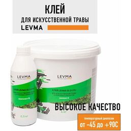 Клей для искусственного газона LEVMA 55 2K PU, 4,5 кг. Клей для синтетических спортивных покрытий