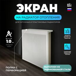 Экран на батарею 600х450х150 мм, с верхней перфорацией, разборный, цвет белый