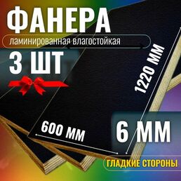 Комплект 3шт Фанера ламинированная 6мм 600х1220 влагостойкая F/F сорт 1/1 гладкая