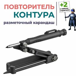 Копировальный шаблон. Регулируемый разметочный карандаш строителя. Повторитель контура. Инструмент для разметки.