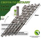 Сверло по металлу 5,5 мм - 5 шт Сталь Р6М5 DIN338