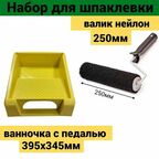 Набор малярный для шпаклевки: валик 250мм нейлон + ванночка 395х345мм с педалью желтая