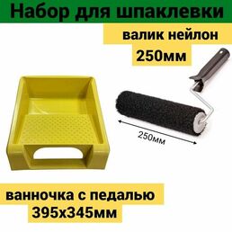 Набор малярный для шпаклевки: валик 250мм нейлон + ванночка 395х345мм с педалью желтая