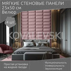 Мягкая стеновая панель25х50 см, 4 шт пудра