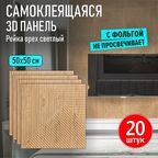 Панели самоклеящиеся для стен и потолка мягкие 3д ПВХ "Рейка орех светлый" 20 шт. 500*500*5 мм модульные декоративные интерьерные потолочные плитки
