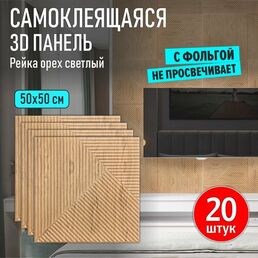 Панели самоклеящиеся для стен и потолка мягкие 3д ПВХ "Рейка орех светлый" 20 шт. 500*500*5 мм модульные декоративные интерьерные потолочные плитки