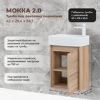 Тумба под раковину Мокка 2.0 KONSENSA подвесная 42.4 см цвет ячменный дуб