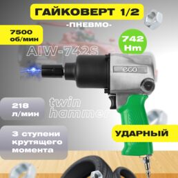 Гайковерт пневматический 1/2" ECO AIW-742S, 742 Н·м, регулировка момента, реверс (ЕС3914-4)