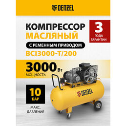 Компрессор воздушный рем. привод Denzel BCI3000-T/2003,0 кВт, 200 литров, 530 л/мин 58119