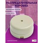 Распределительная коробка ретро, серия Вектор, слоновая кость
