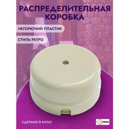 Распределительная коробка ретро, серия Вектор, слоновая кость