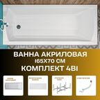 Ванна акриловая 165х70см MODERN комплект 4в1: Прямоугольная ванна, фронтальная панель, рама, слив-перелив 01мод16570кп