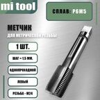 Метчик м/р М 24х1,5 шт. левый