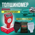 Толщиномер ET700Max, максимальная комплектация от бренда ETARI