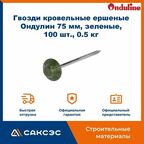 Гвозди кровельные ершеные Ондулин 75 мм, зеленые, 100 шт, 0.5 кг. / Зеленые гвозди для Ондулина