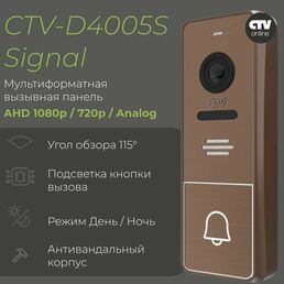 CTV-D4005S Signal (Бронза) Вызывная панель видеодомофона, Видеокамера 2Mp FULL HD, обзор 115 градусов. ИК-подсветка. Антивандальный корпус, -30.+50С