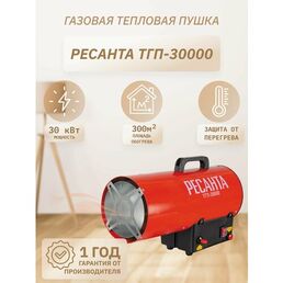 Газовая тепловая пушка  РЕСАНТА ТГП-30000  (30 кВт)