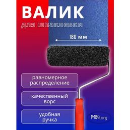 Валик для нанесения шпаклевки 18 см с ручкой для выравнивающих смесей (шпатлевки)