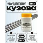 Набор для лужения кузова ЛК1 (паста + кузовной припой)