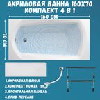Ванна акриловая ELEGANCE 160х70: ванна, ножки, экран, сифон
