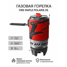 Туристическая газовая горелка "Fire Maple Polaris X5", походная, без газового баллона