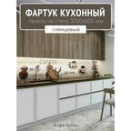 Фартук для кухни на стену 3000х600 мм, Кофе-брейк