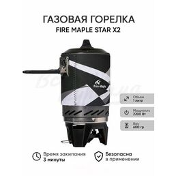 Туристическая газовая горелка "Fire Maple Star X2", походная, без газового баллона
