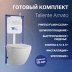 Комплект Унитаз подвесной Taliente Amato с микролифтом + Инсталляция WW BAMBERG 460 + кнопка белая