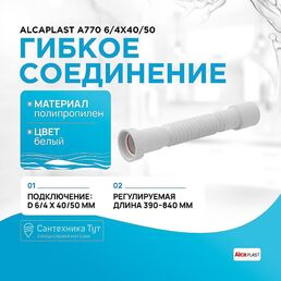 Гибкое соединение Alcaplast